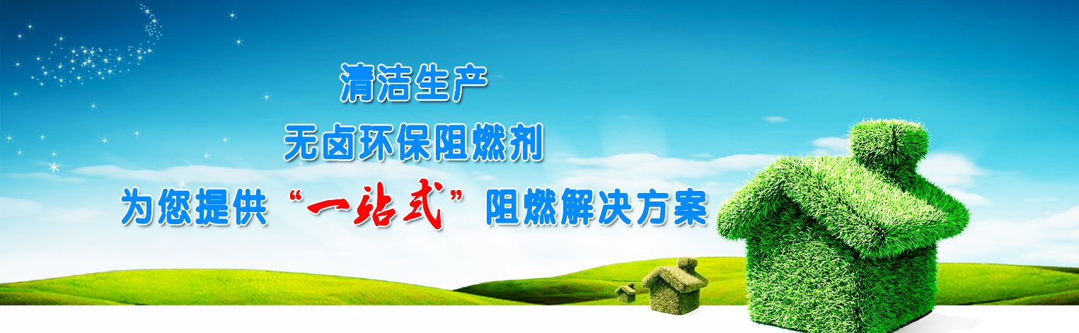 清潔生產(chǎn)無鹵阻燃劑